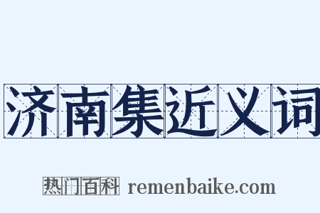 济南集近义词是什么意思的图片